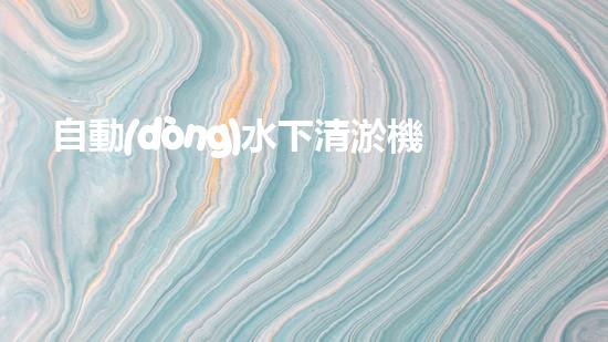 自動(dòng)水下清淤機(jī)解鎖水道的創(chuàng)新技術(shù)，如何提升城市環(huán)境質(zhì)量？